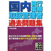 国内旅行業務取扱管理者過去問題集〈平成22年度版〉 [単行本]