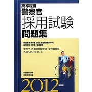高卒程度警察官採用試験問題集〈2012年度版〉 [単行本]