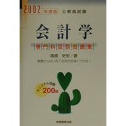 会計学〈2002年度版〉(公務員試験専門科目別問題集) [単行本]