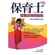 保育士就職試験問題集〈2010年度版〉 [単行本]