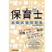 保育士就職試験問題集〈2012年度版〉 [単行本]