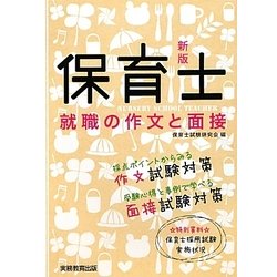 保育士就職の作文と面接 新版 [単行本]