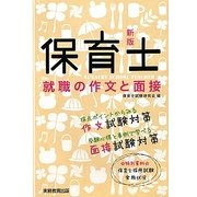 保育士就職の作文と面接 新版 [単行本]