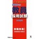 教員採用試験参考書〈1〉教職教養1教育原理・教育史〈2012年度〉(オープンセサミシリーズ) [全集叢書]