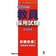 教員採用試験参考書〈1〉教職教養1教育原理・教育史〈2012年度〉(オープンセサミシリーズ) [全集叢書]