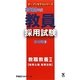 教員採用試験参考書〈2〉教職教養2教育心理・教育法規〈2012年度〉(オープンセサミシリーズ) [全集叢書]