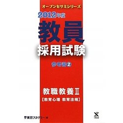 教員採用試験参考書〈2〉教職教養2教育心理・教育法規〈2012年度〉(オープンセサミシリーズ) [全集叢書]