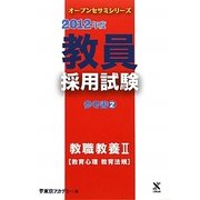 教員採用試験参考書〈2〉教職教養2教育心理・教育法規〈2012年度〉(オープンセサミシリーズ) [全集叢書]