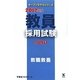 教員採用試験問題集〈1〉教職教養〈2012年度〉(オープンセサミシリーズ) [全集叢書]