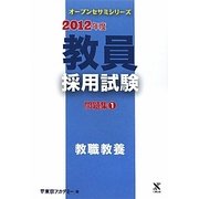 教員採用試験問題集〈1〉教職教養〈2012年度〉(オープンセサミシリーズ) [全集叢書]