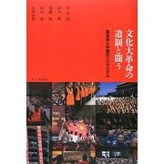 文化大革命の遺制と闘う―徐友漁と中国のリベラリズム [単行本]
