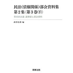 民法(債権関係)部会資料集 第2集〈第3巻(下)〉第35回会議 議事録と部会資料 [単行本]