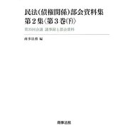 民法(債権関係)部会資料集 第2集〈第3巻(下)〉第35回会議 議事録と部会資料 [単行本]