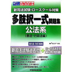 ヨドバシ.com - 新司法試験・ロースクール対策 多肢択一式問題集 公法