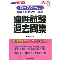 ロースクール大学入試センター実施適性試験過去問集〈2009年版〉 [全集叢書]