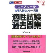 ロースクール大学入試センター実施適性試験過去問集〈2009年版〉 [全集叢書]