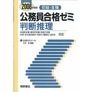 初級・3種公務員合格ゼミ 判断推理〈2008年度版〉 [単行本]