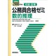 初級・3種公務員合格ゼミ 数的推理〈2008年度版〉 [単行本]