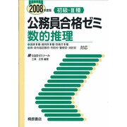 初級・3種公務員合格ゼミ 数的推理〈2008年度版〉 [単行本]