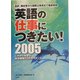 英語の仕事につきたい!〈2005〉―通訳、翻訳家から国際公務員まで徹底解説 これから有望な英語職種22のガイダンス [単行本]