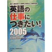 英語の仕事につきたい!〈2005〉―通訳、翻訳家から国際公務員まで徹底解説 これから有望な英語職種22のガイダンス [単行本]