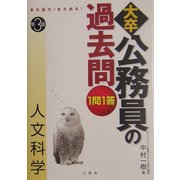 また出た!また出る!1問1答・大卒公務員の過去問 人文科学 第3版 [全集叢書]
