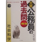 また出た!また出る!1問1答・大卒公務員の過去問 社会科学 第3版 [全集叢書]