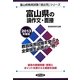 富山県の論作文・面接〈2013年度版〉(富山県教員試験「過去問」シリーズ〈12〉) [全集叢書]