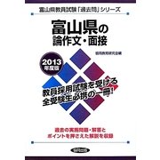 富山県の論作文・面接〈2013年度版〉(富山県教員試験「過去問」シリーズ〈12〉) [全集叢書]