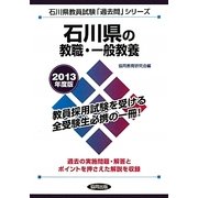 石川県の教職・一般教養〈2013年度版〉(石川県教員試験「過去問」シリーズ〈1〉) [全集叢書]