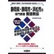 静岡県・静岡市・浜松市の専門教養 養護教諭〈2013年度版〉(静岡県・静岡市・浜松市教員試験「過去問」シリーズ〈11〉) [全集叢書]