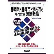 静岡県・静岡市・浜松市の専門教養 養護教諭〈2013年度版〉(静岡県・静岡市・浜松市教員試験「過去問」シリーズ〈11〉) [全集叢書]