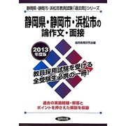静岡県・静岡市・浜松市の論作文・面接〈2013年度版〉(静岡県・静岡市・浜松市教員試験「過去問」シリーズ〈12〉) [全集叢書]