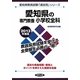 愛知県の専門教養 小学校全科〈2013年度版〉(愛知県教員試験「過去問」シリーズ〈2〉) [全集叢書]
