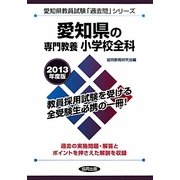 愛知県の専門教養 小学校全科〈2013年度版〉(愛知県教員試験「過去問」シリーズ〈2〉) [全集叢書]
