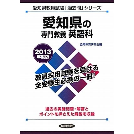 愛知県の専門教養 英語科〈2013年度版〉(愛知県教員試験「過去問」シリーズ〈5〉) [全集叢書]