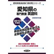 愛知県の専門教養 英語科〈2013年度版〉(愛知県教員試験「過去問」シリーズ〈5〉) [全集叢書]