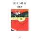 旅立つ理由 [単行本]