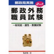 郵政外務職員試験―精選問題の綜合的研究〈2001年版〉 [全集叢書]