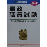 3種国家 郵政職員試験〈2002年版〉(公務員・就職試験シリーズ) [全集叢書]