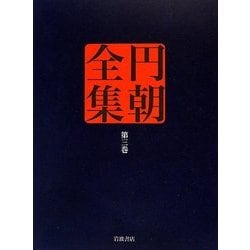 円朝全集〈第3巻〉業平文治漂流奇談・松の操美人の生埋・蝦夷錦古郷の家土産 [全集叢書]