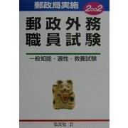 郵政外務職員試験―一般知能・適性・教養試験〈2002年版〉 [全集叢書]