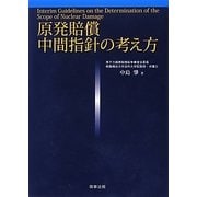 原発賠償 中間指針の考え方 [単行本]