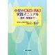小児のCKD/AKI実践マニュアル [単行本]