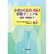 小児のCKD/AKI実践マニュアル [単行本]