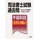 司法書士試験過去問 午前科目(平成11～16年) [全集叢書]
