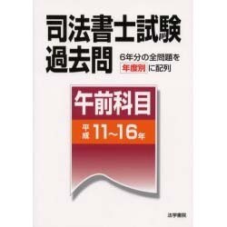 司法書士試験過去問 午前科目(平成11～16年) [全集叢書]