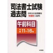 司法書士試験過去問 午前科目(平成11～16年) [全集叢書]