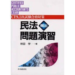 民法頻出問題演習(CPA2次試験合格対策) [単行本]