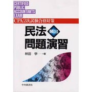 民法頻出問題演習(CPA2次試験合格対策) [単行本]